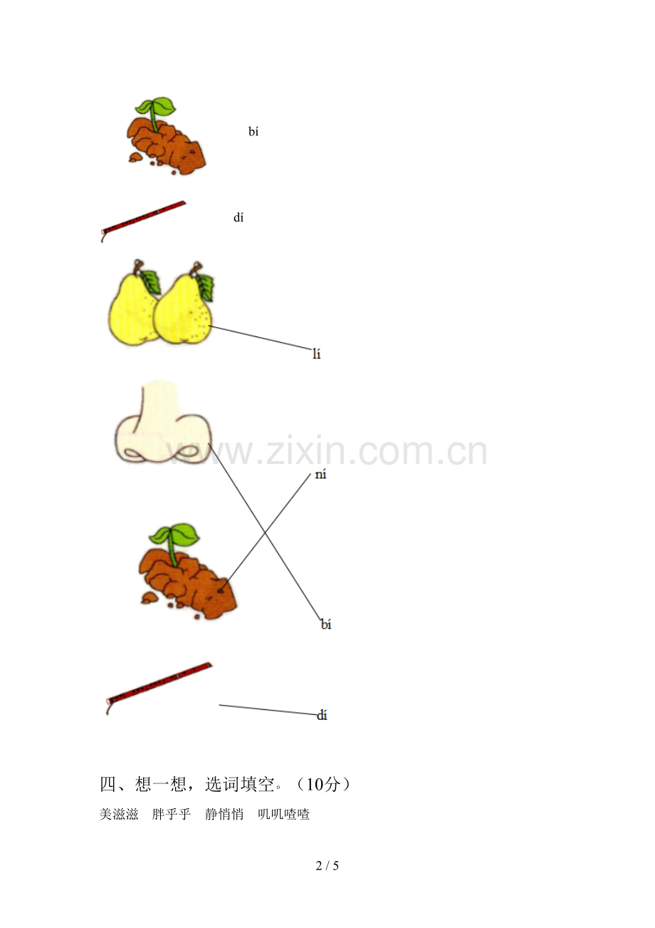 新部编版一年级语文下册第二次月考试卷及答案(A4打印版).doc_第2页