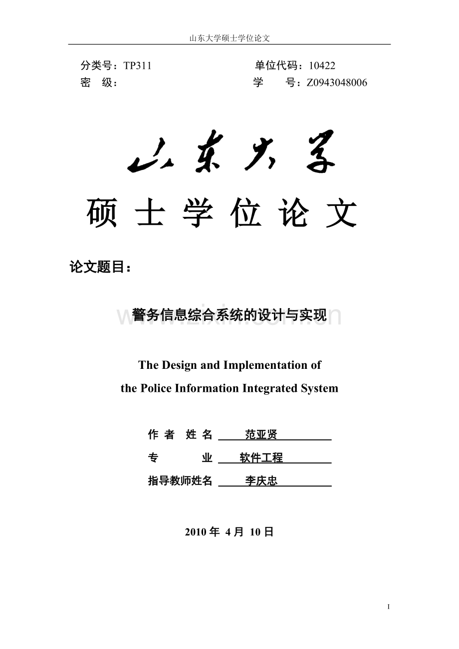 警务信息综合系统的设计与实现大学本科毕业论文.doc_第1页