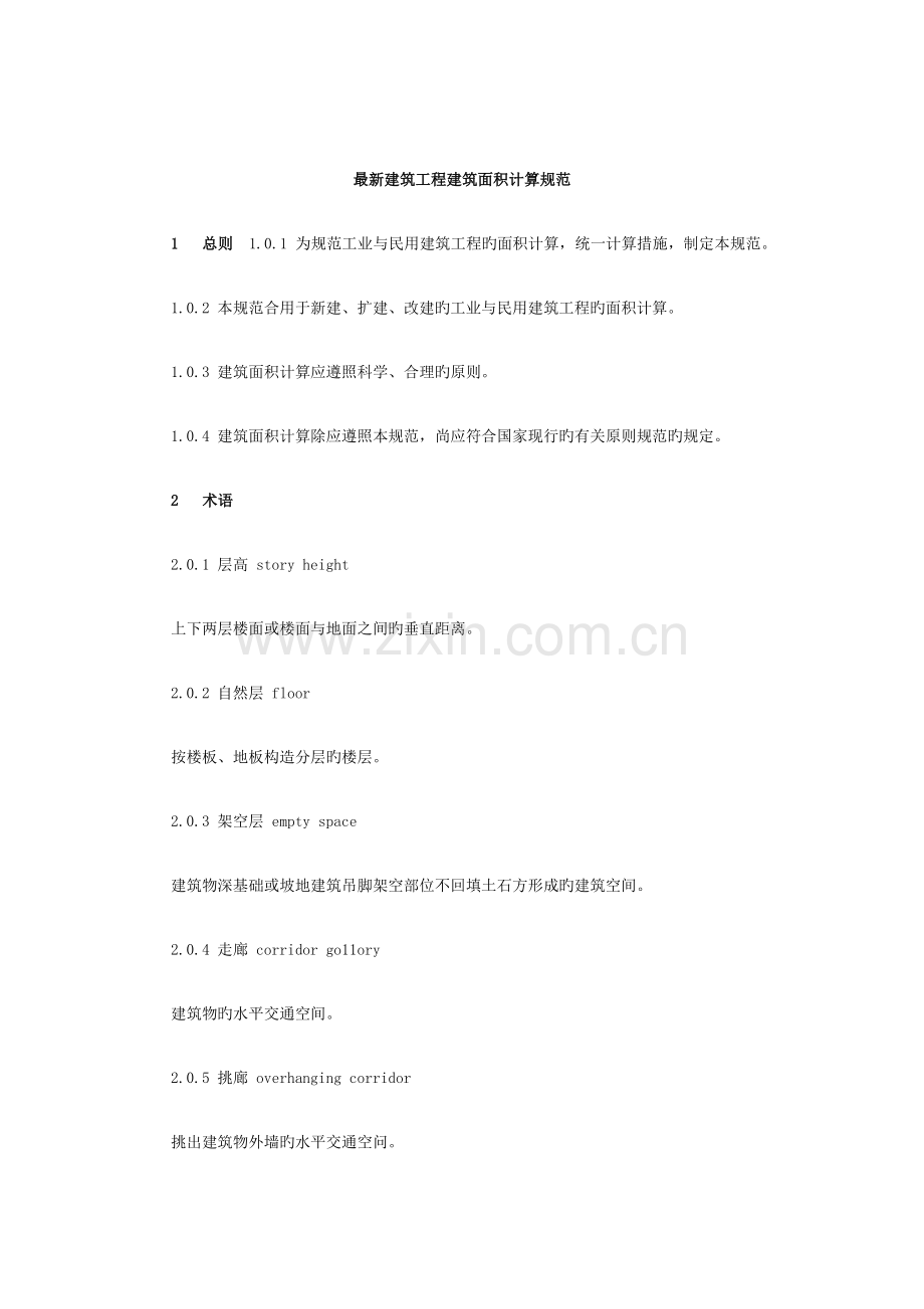 建筑工程建筑面积计算规范.doc_第1页