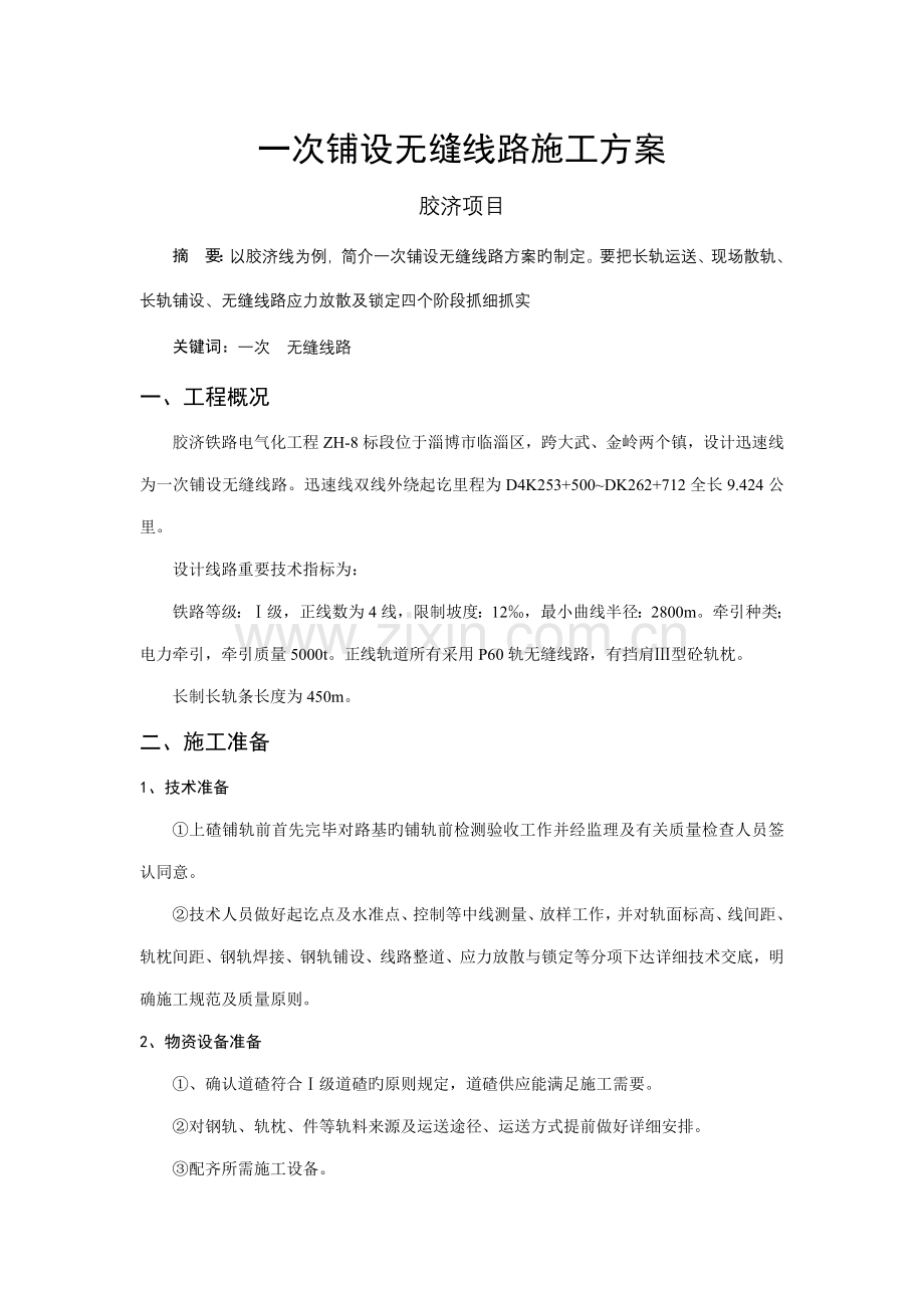 一次铺设无缝线路施工方案.doc_第1页