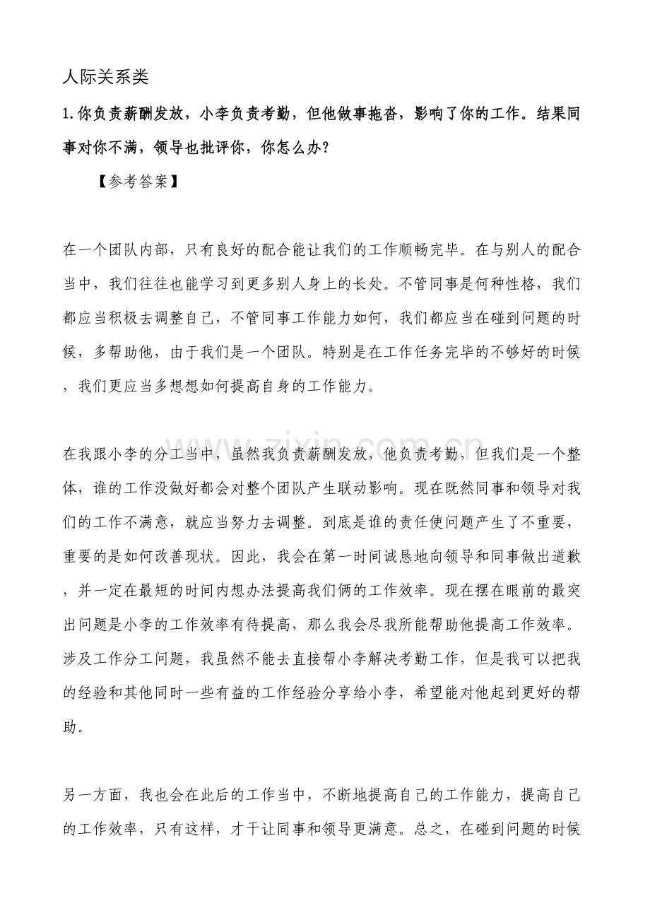 2023年公务员面试人际关系类题目含答案.doc_第1页