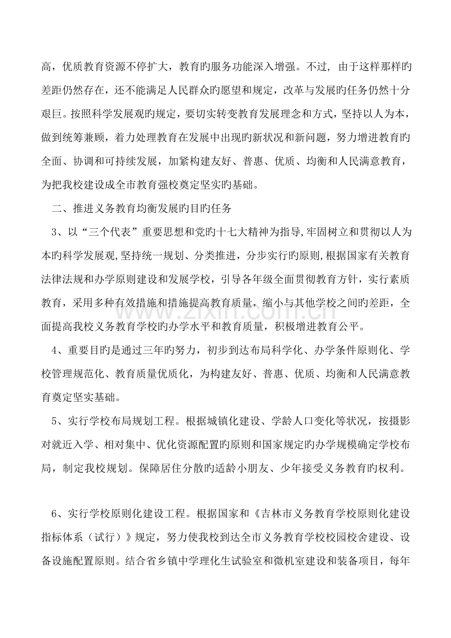 推进义务教育均衡发展行动计划方案.doc_第2页