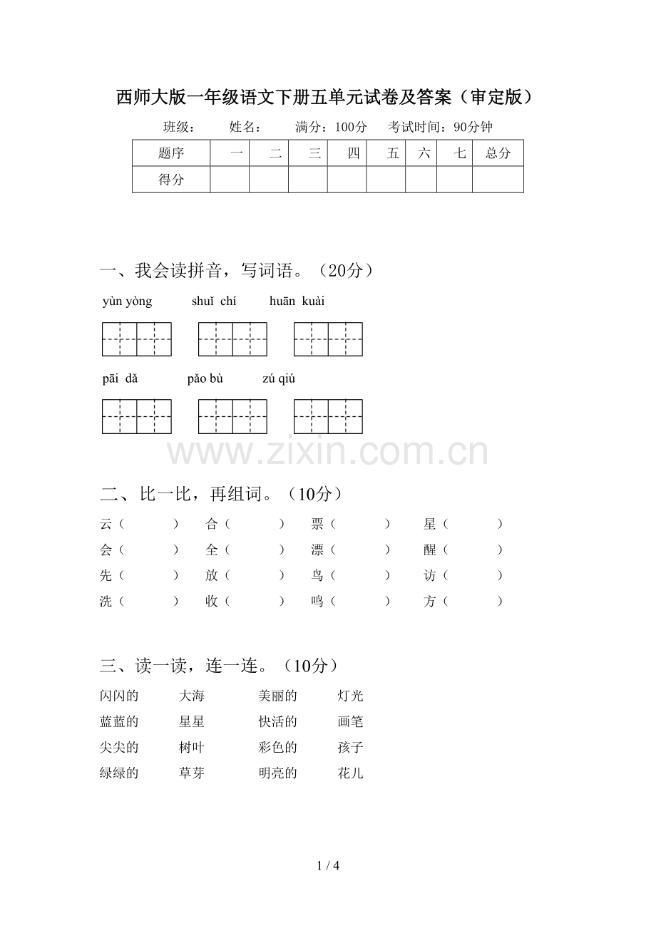 西师大版一年级语文下册五单元试卷及答案(审定版).doc_第1页