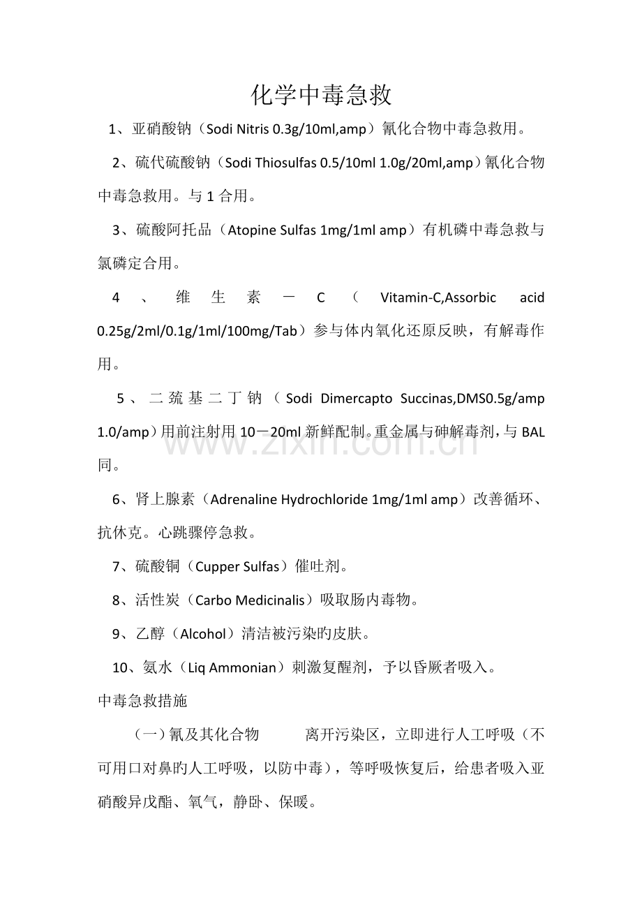 化学中毒急救.doc_第1页