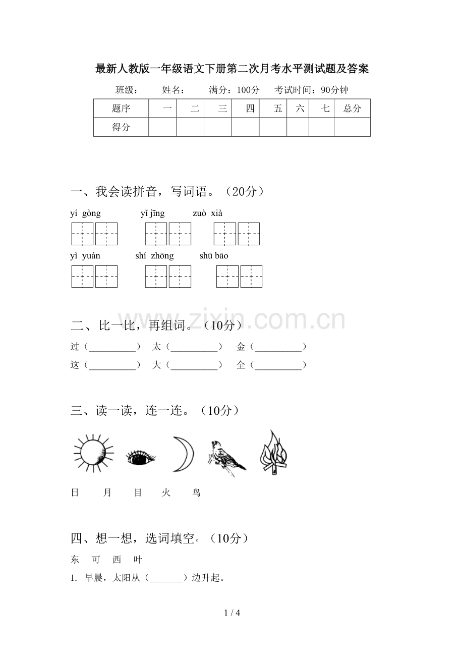 人教版一年级语文下册第二次月考水平测试题及答案.doc_第1页