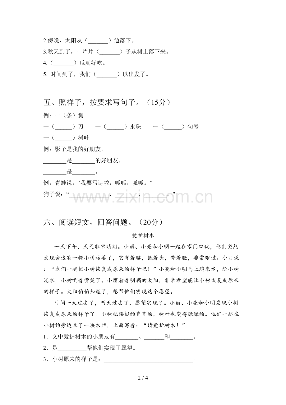 人教版一年级语文下册第二次月考水平测试题及答案.doc_第2页