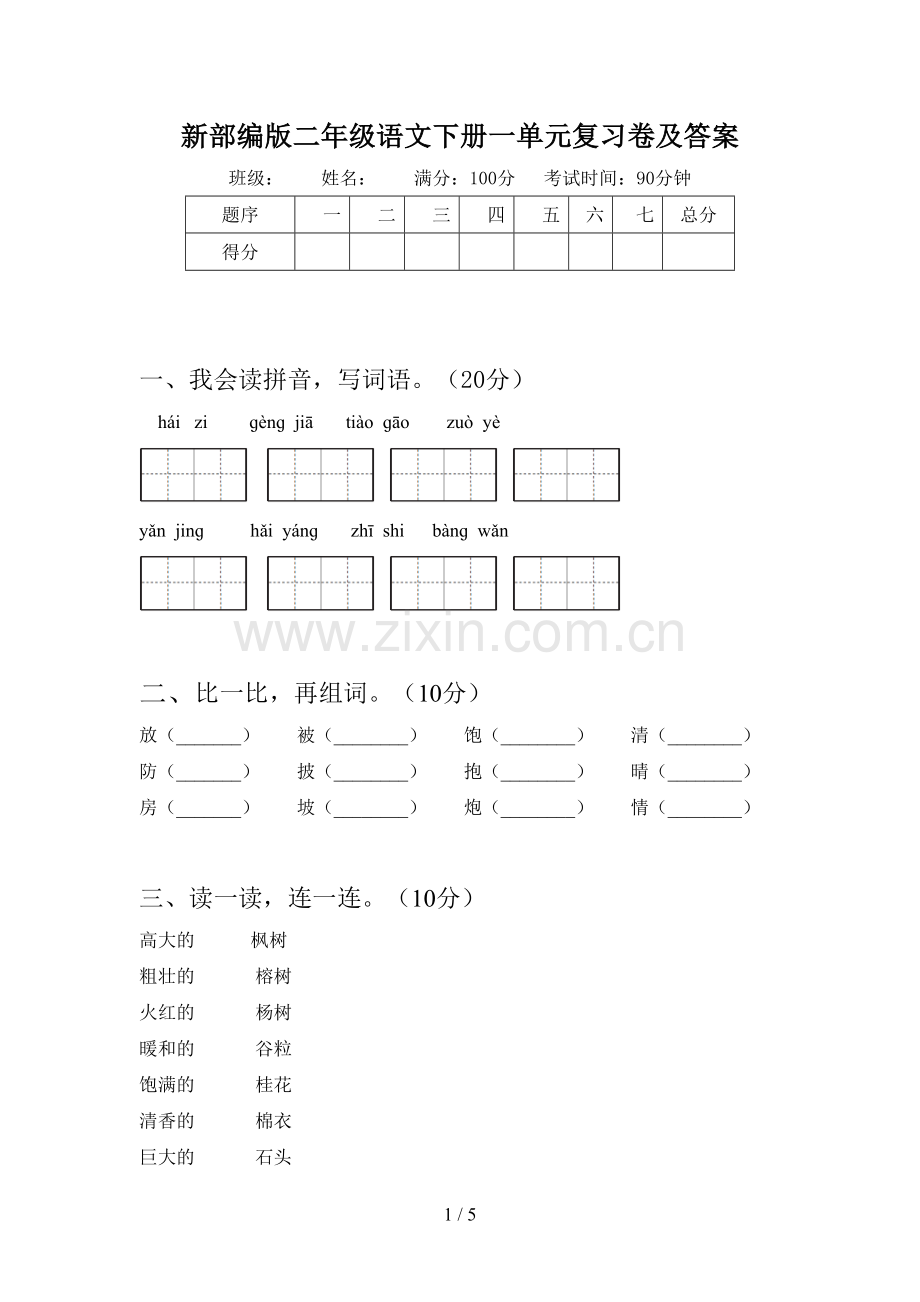 新部编版二年级语文下册一单元复习卷及答案.doc_第1页