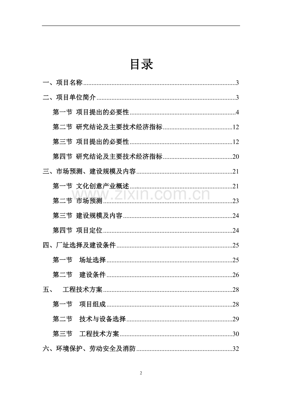 某文化创意园公共服务平台项目申请建设可行性研究报告.doc_第2页