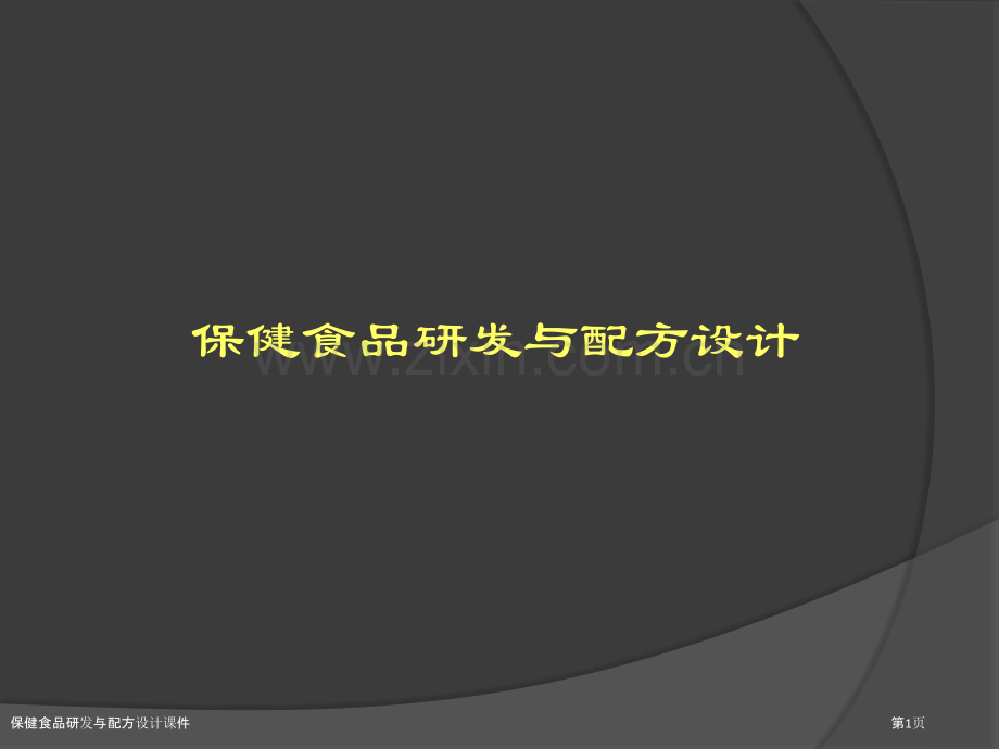 保健食品研发与配方设计课件.pptx_第1页