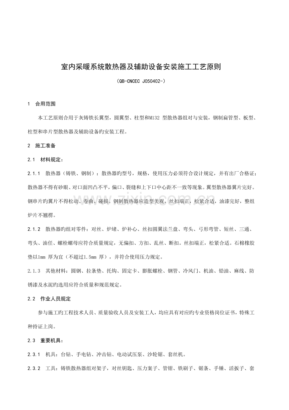 室内采暖系统散热器及辅助设备安装施工工艺标准.doc_第1页
