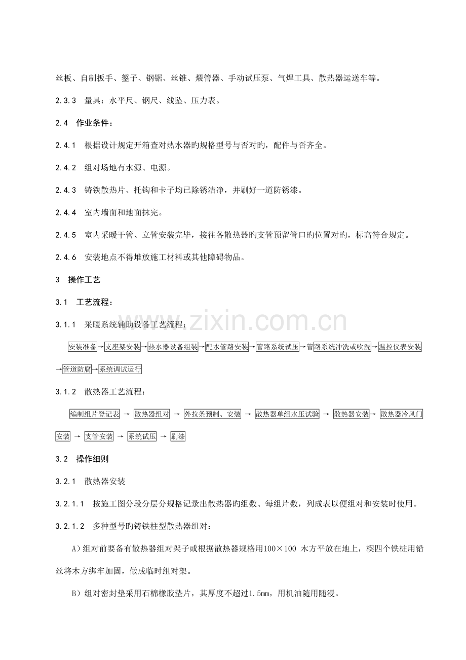 室内采暖系统散热器及辅助设备安装施工工艺标准.doc_第2页