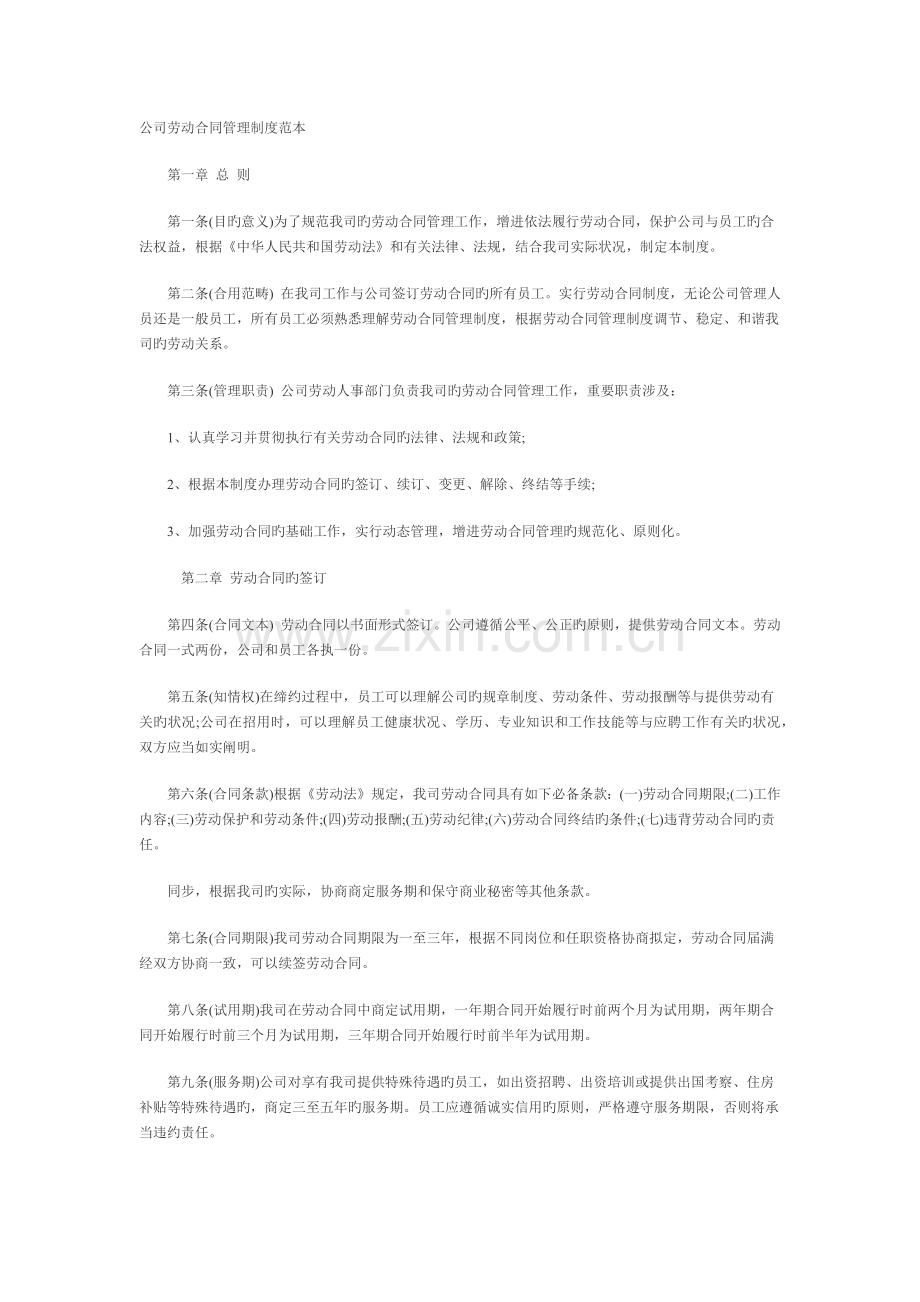 企业劳动合同管理制度范本.docx_第1页