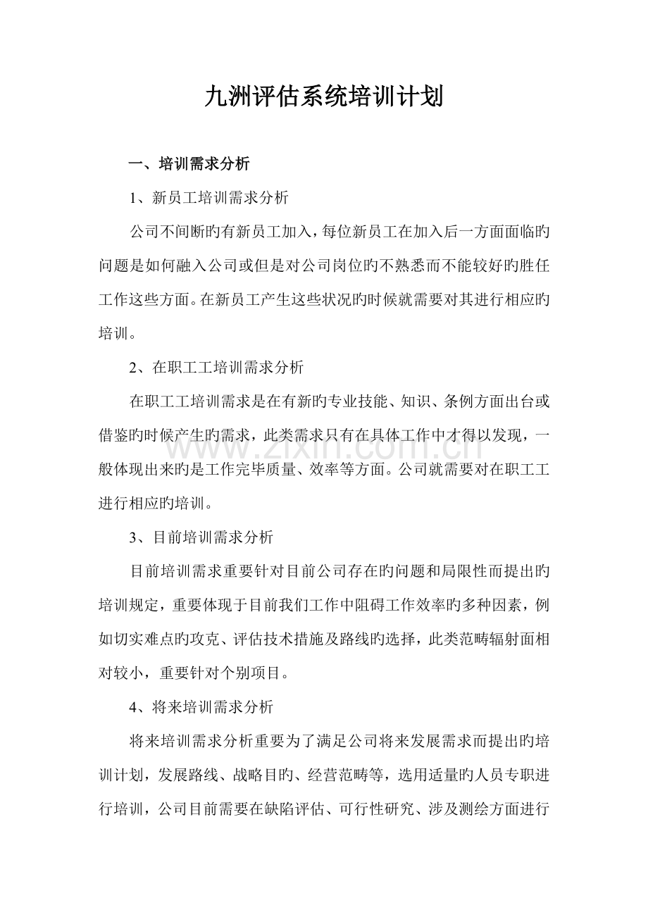 九洲系统培训计划.doc_第1页