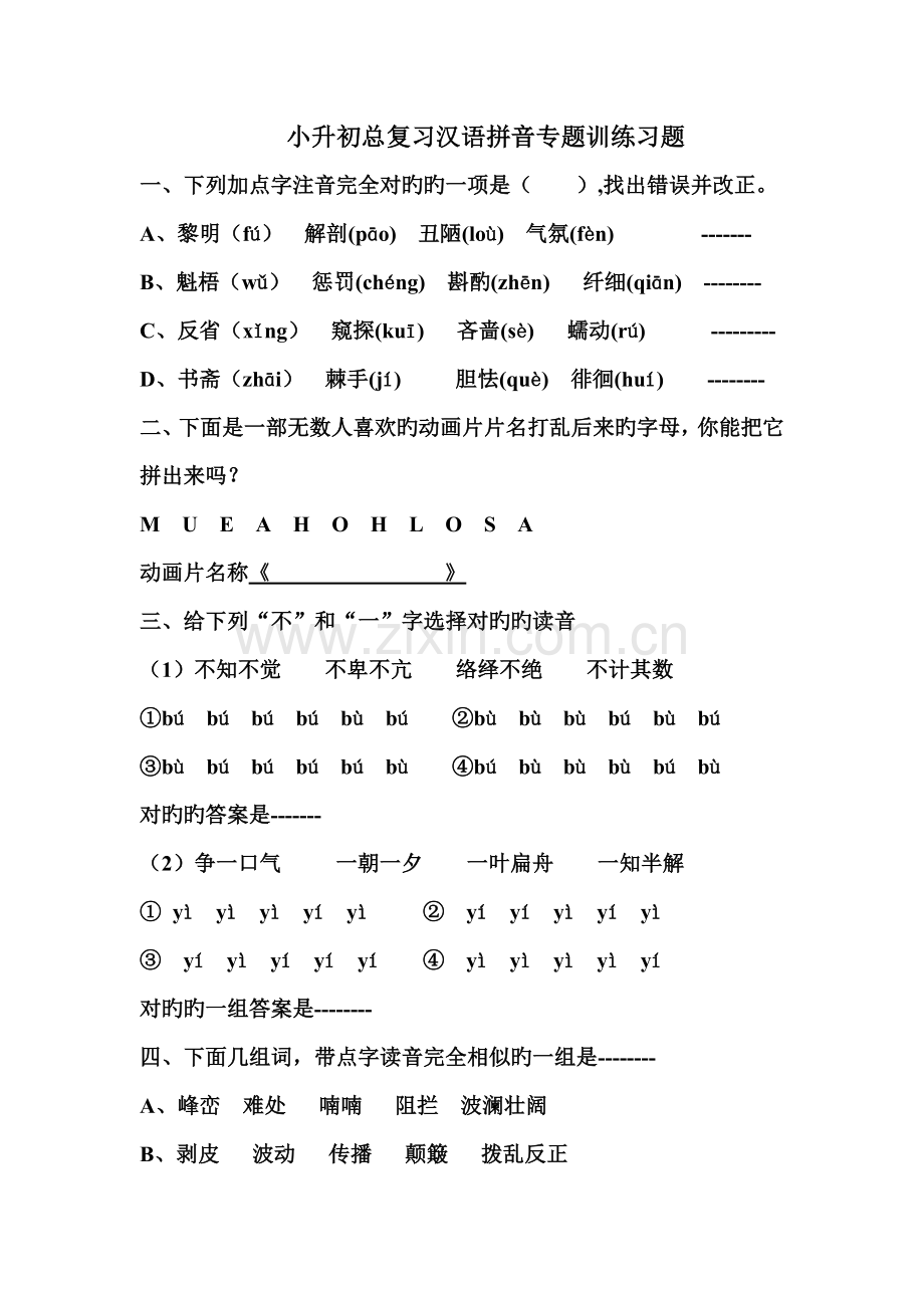 2023年小升初总复习汉语拼音专项训练习题.doc_第1页