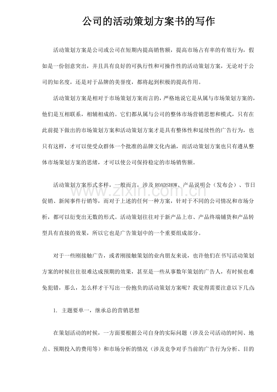 企业的活动策划案书的写作.doc_第1页
