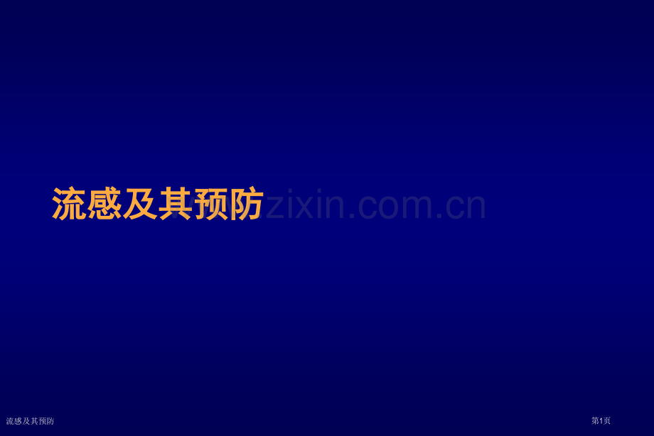 流感及其预防.pptx_第1页