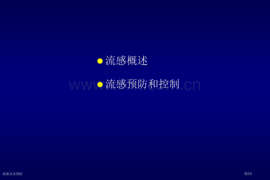 流感及其预防.pptx_第2页