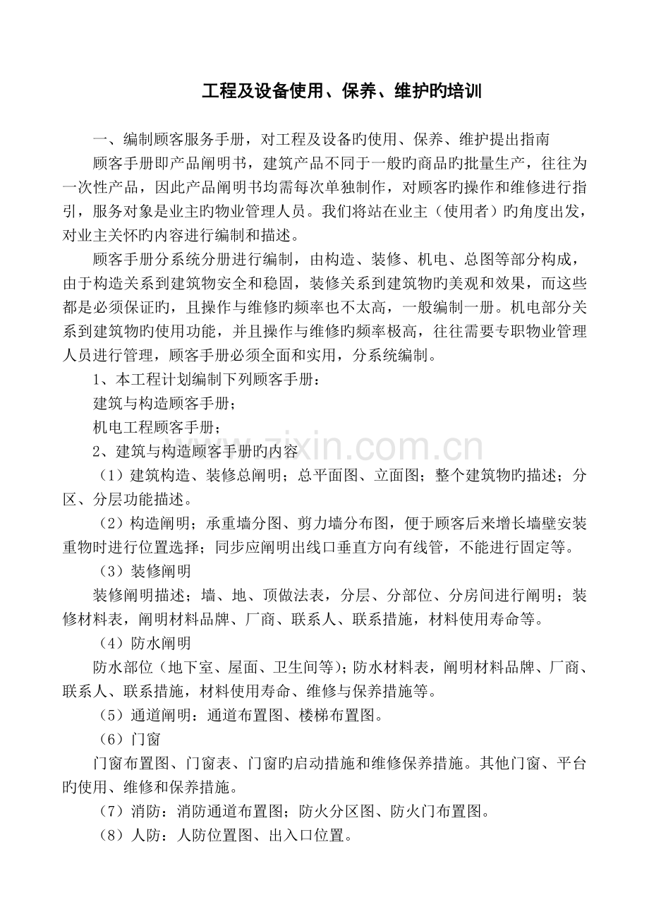 工程及设备使用、保养、维护的培训.doc_第1页