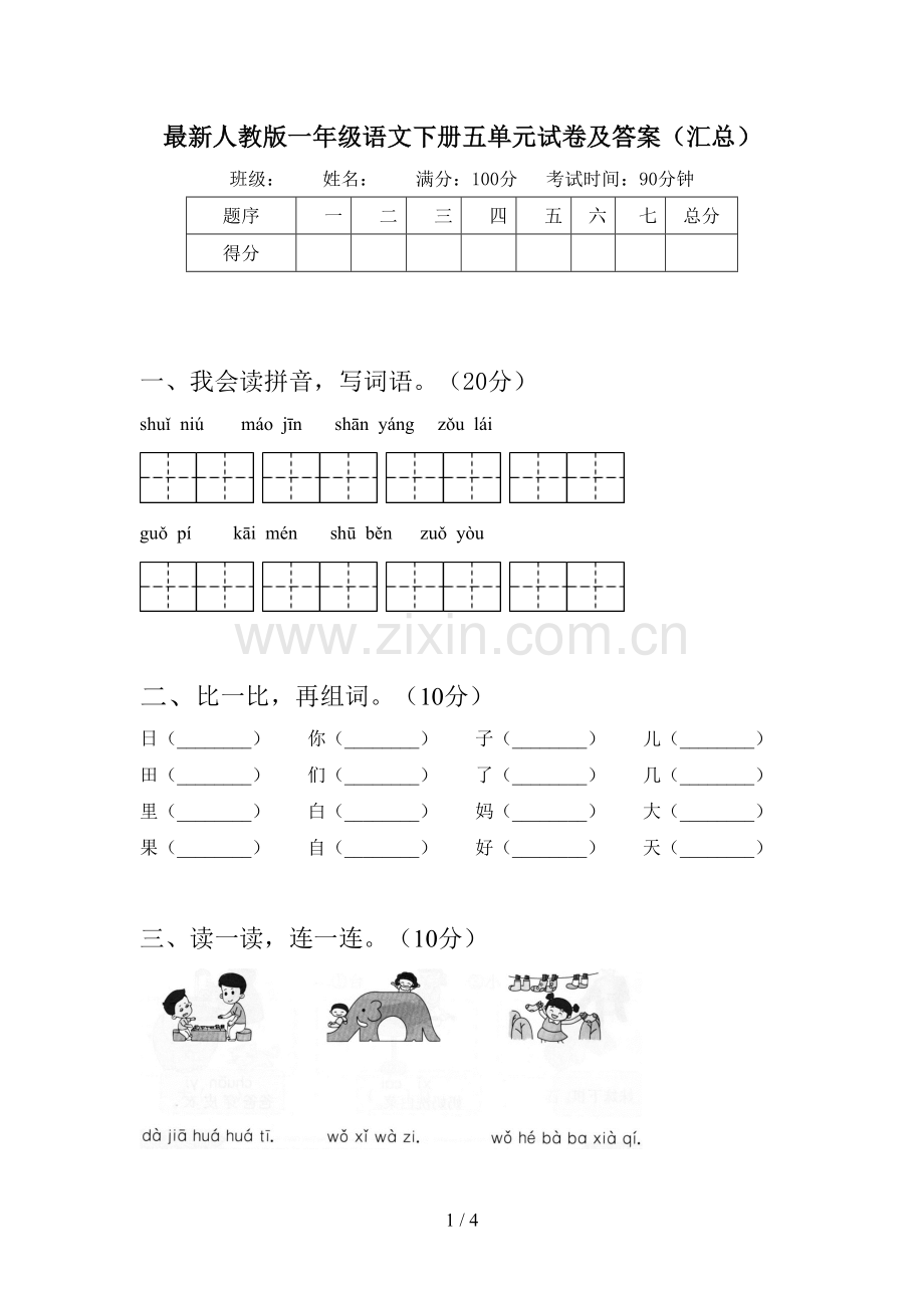 人教版一年级语文下册五单元试卷及答案(汇总).doc_第1页