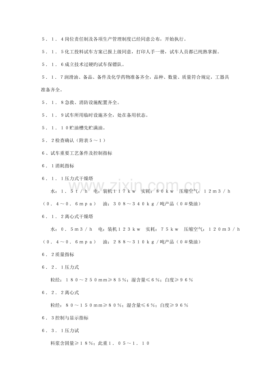干燥车间投料试车方案.doc_第2页
