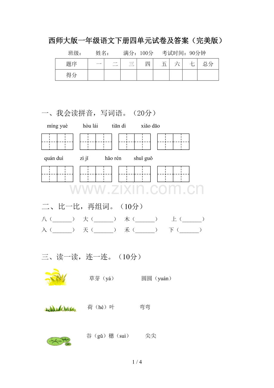 西师大版一年级语文下册四单元试卷及答案.doc_第1页