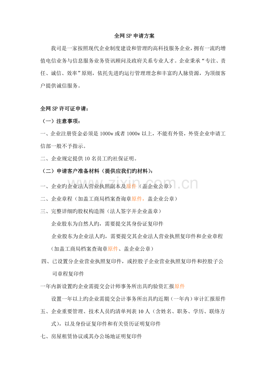 全网SP许可证申请方案.doc_第1页