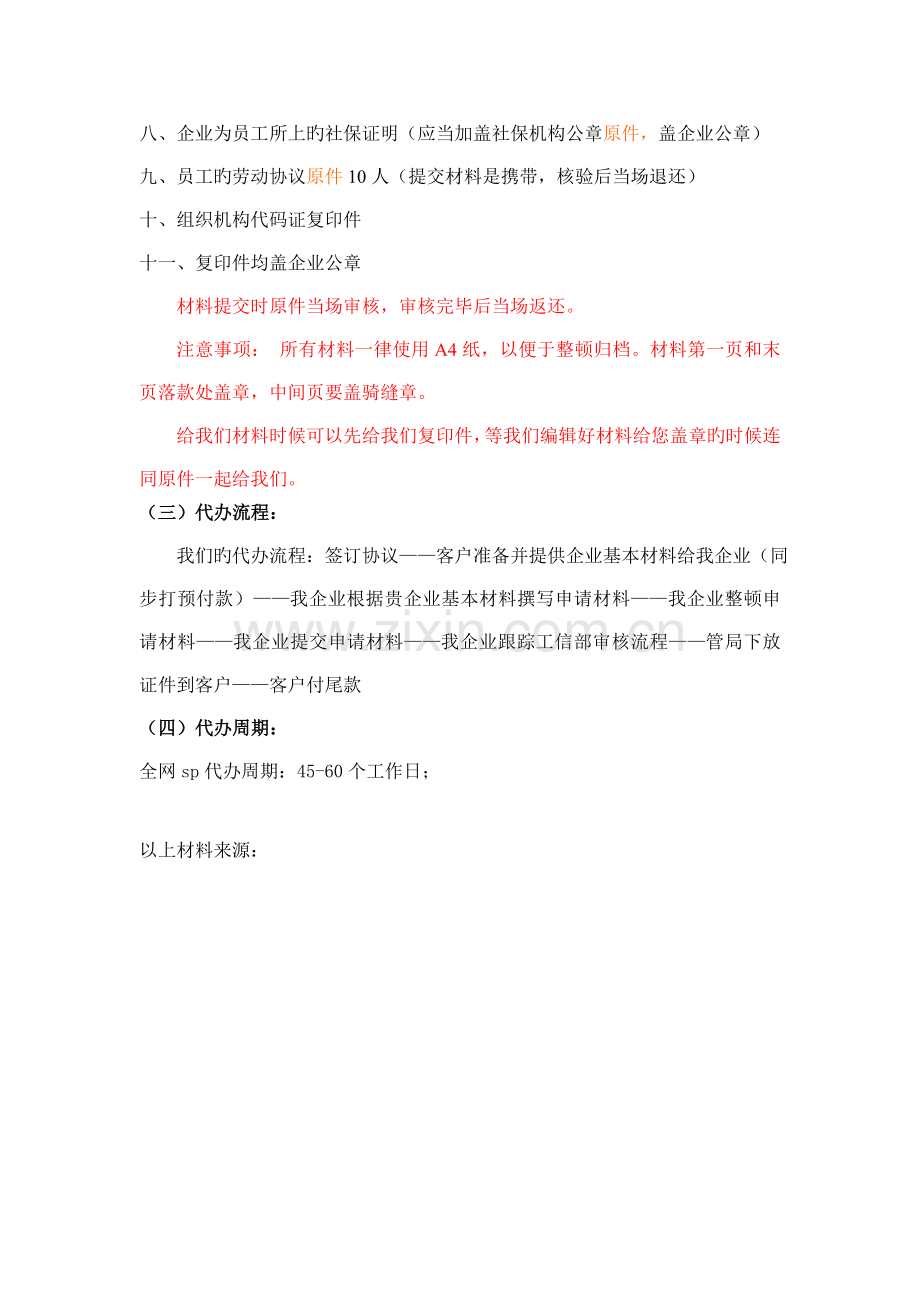 全网SP许可证申请方案.doc_第2页