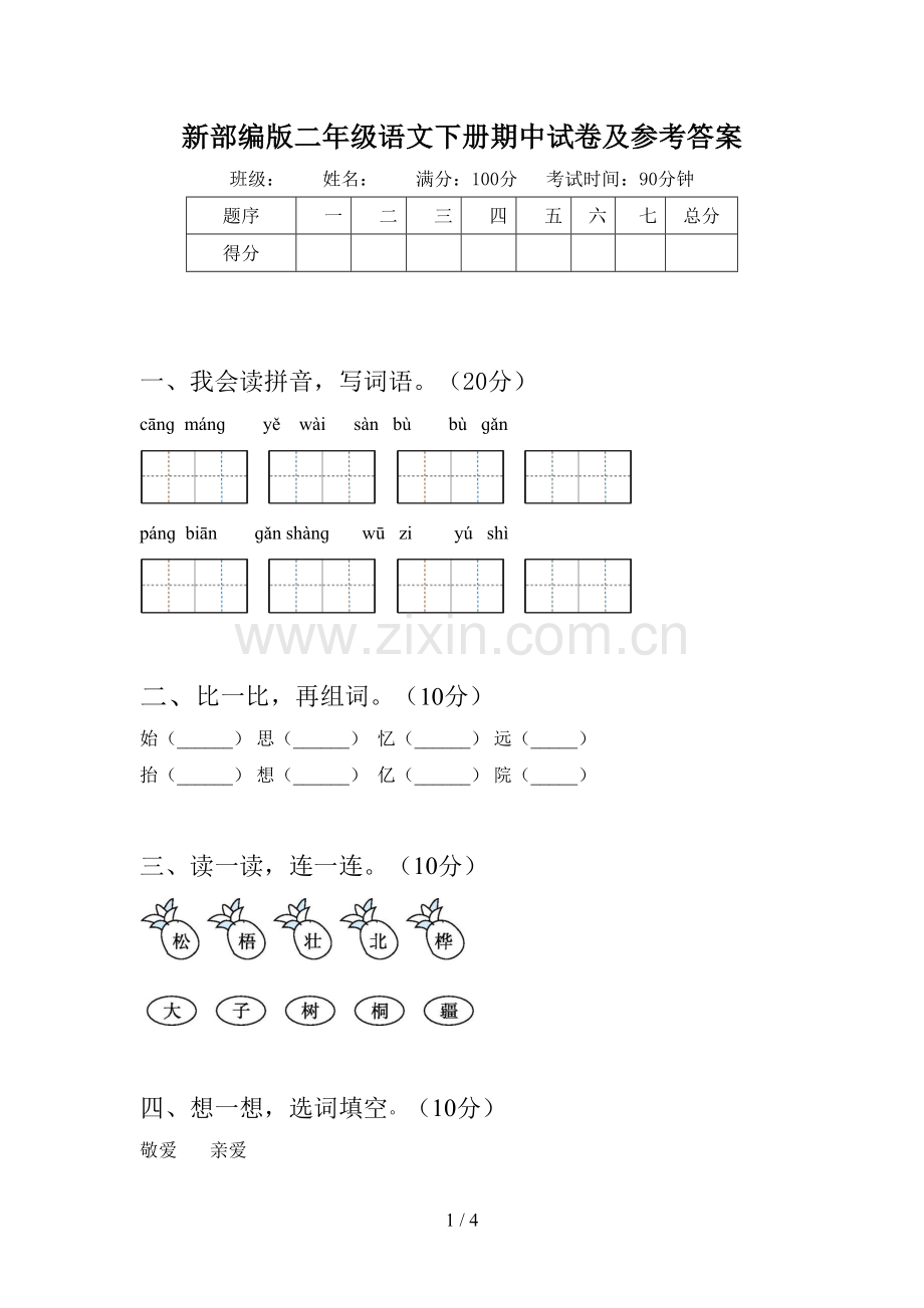 新部编版二年级语文下册期中试卷及参考答案.doc_第1页