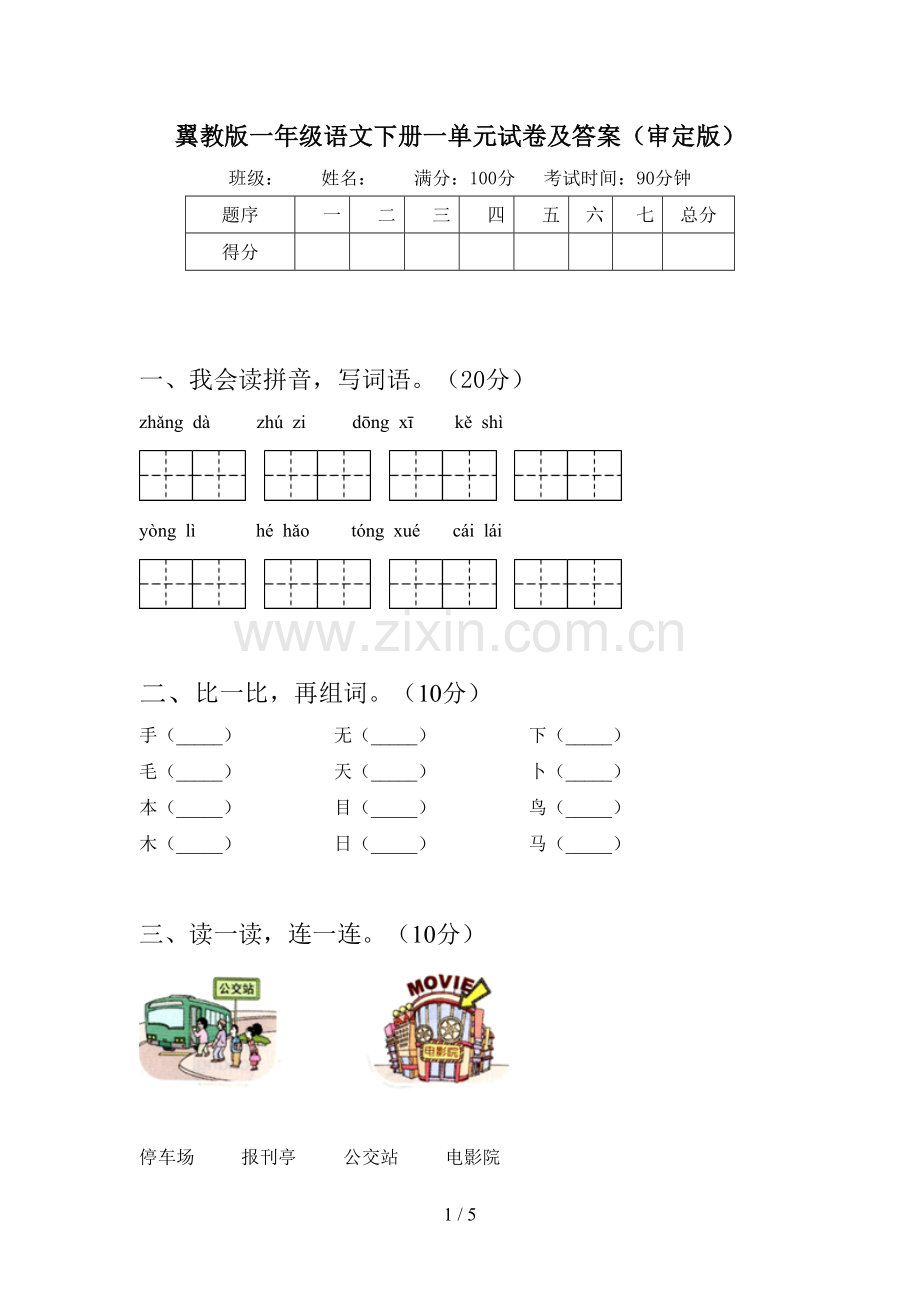 翼教版一年级语文下册一单元试卷及答案(审定版).doc_第1页