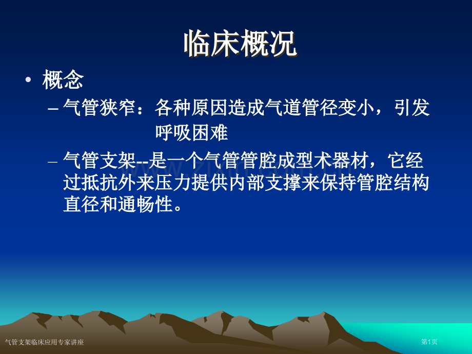 气管支架临床应用专家讲座.pptx_第1页