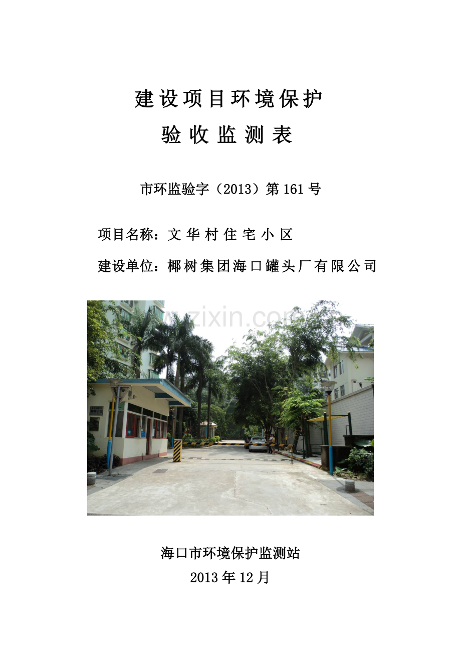 椰树集团文华村住宅小区项目环保验收监测表.doc_第1页