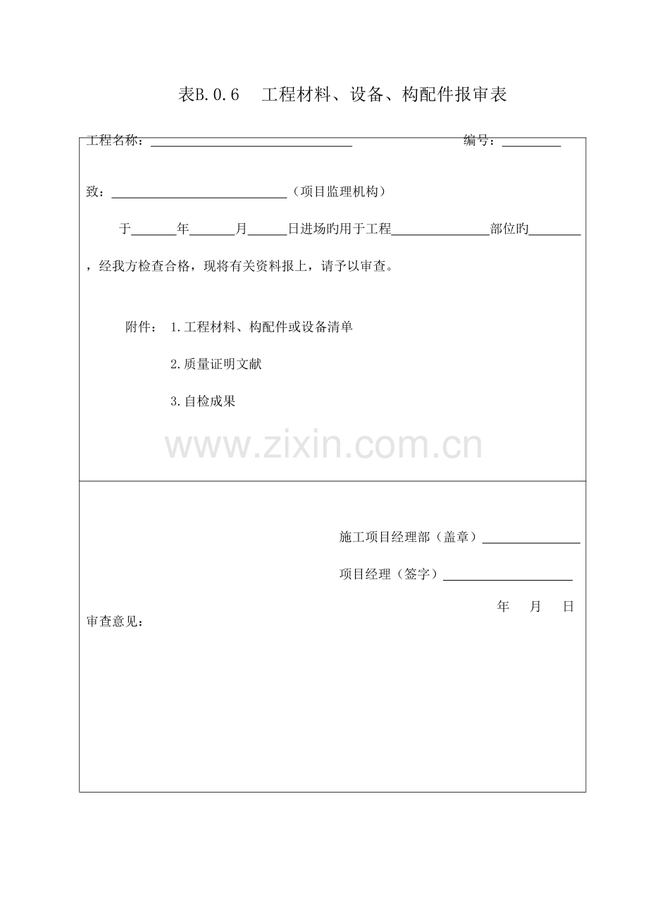表B工程材料设备构配件报审表.doc_第1页