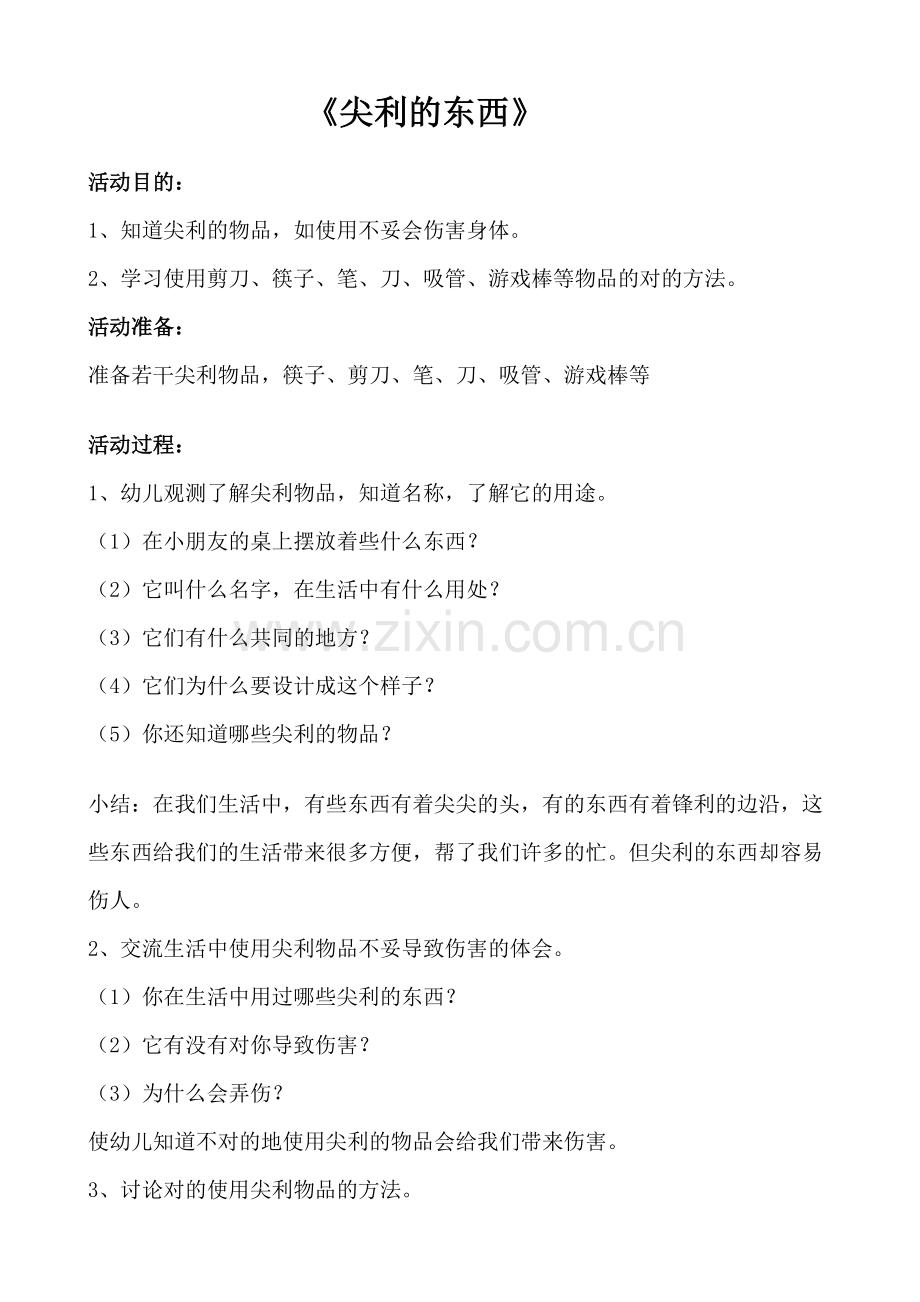 大班安全教案.doc_第1页