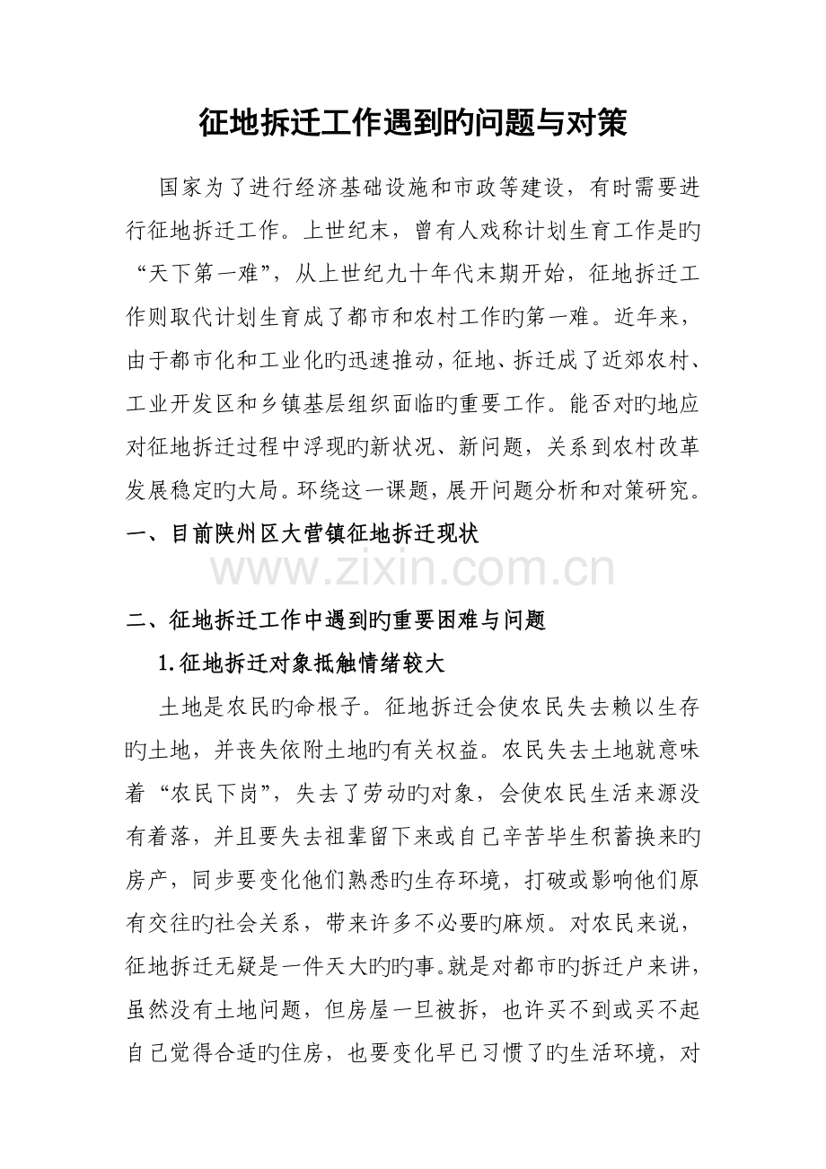 征地拆迁工作遇到的问题与对策.doc_第1页