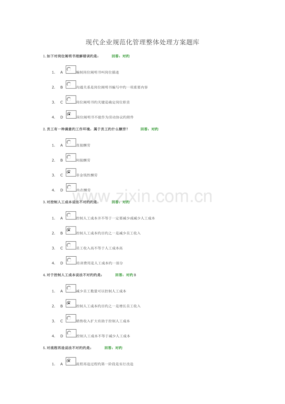 现代企业规范化管理整体解决方案试题库.doc_第1页