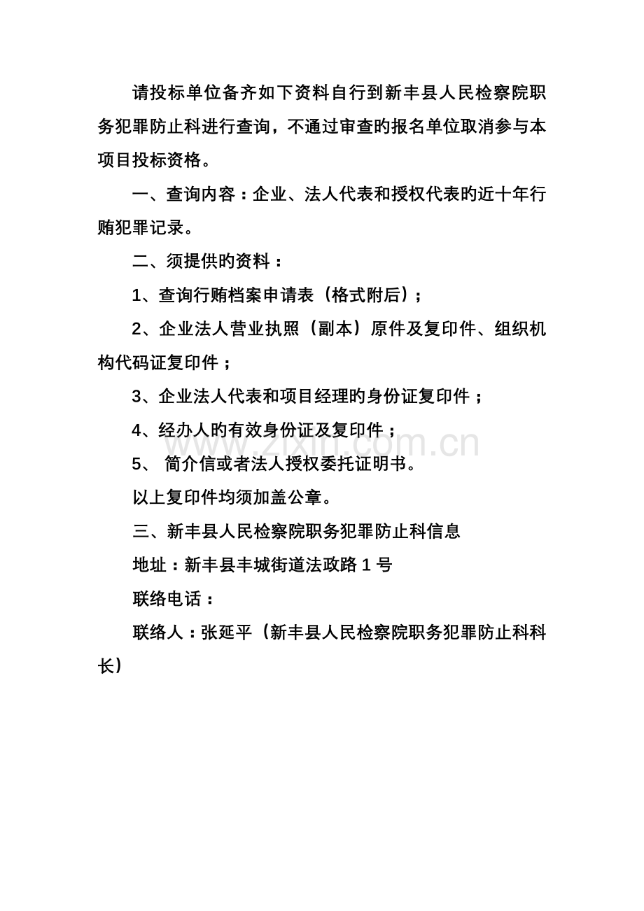 请投标单位备齐以下资料自行到新丰县人民检察院职务犯罪.doc_第1页