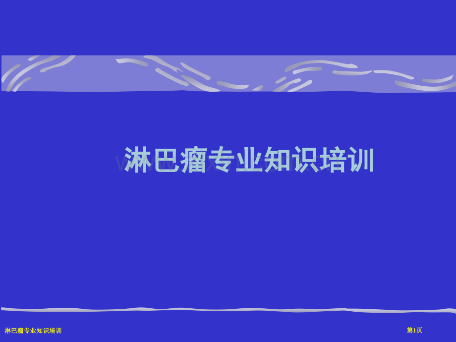 淋巴瘤专业知识培训.pptx_第1页