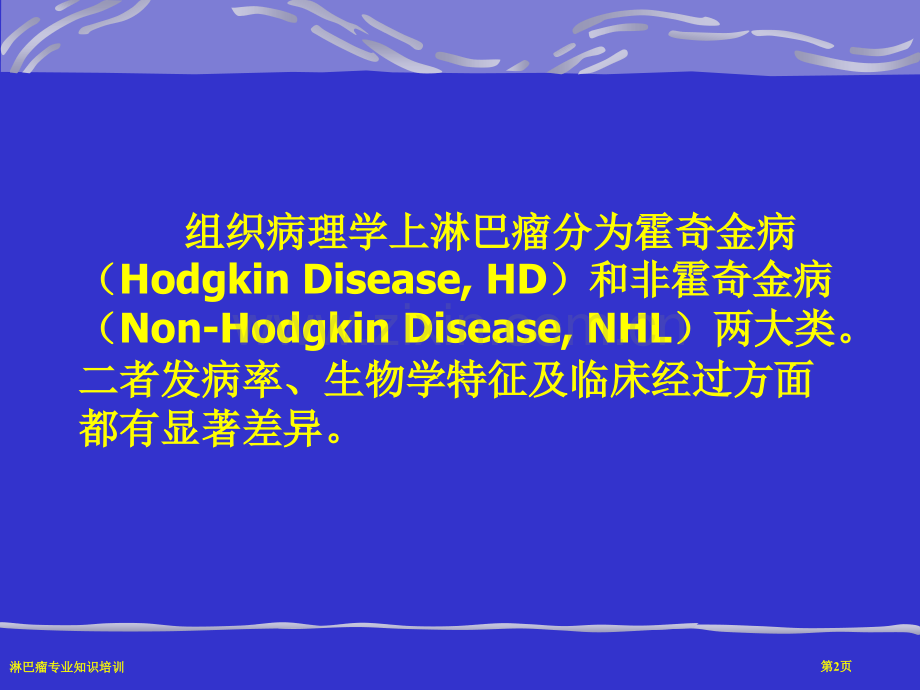 淋巴瘤专业知识培训.pptx_第2页