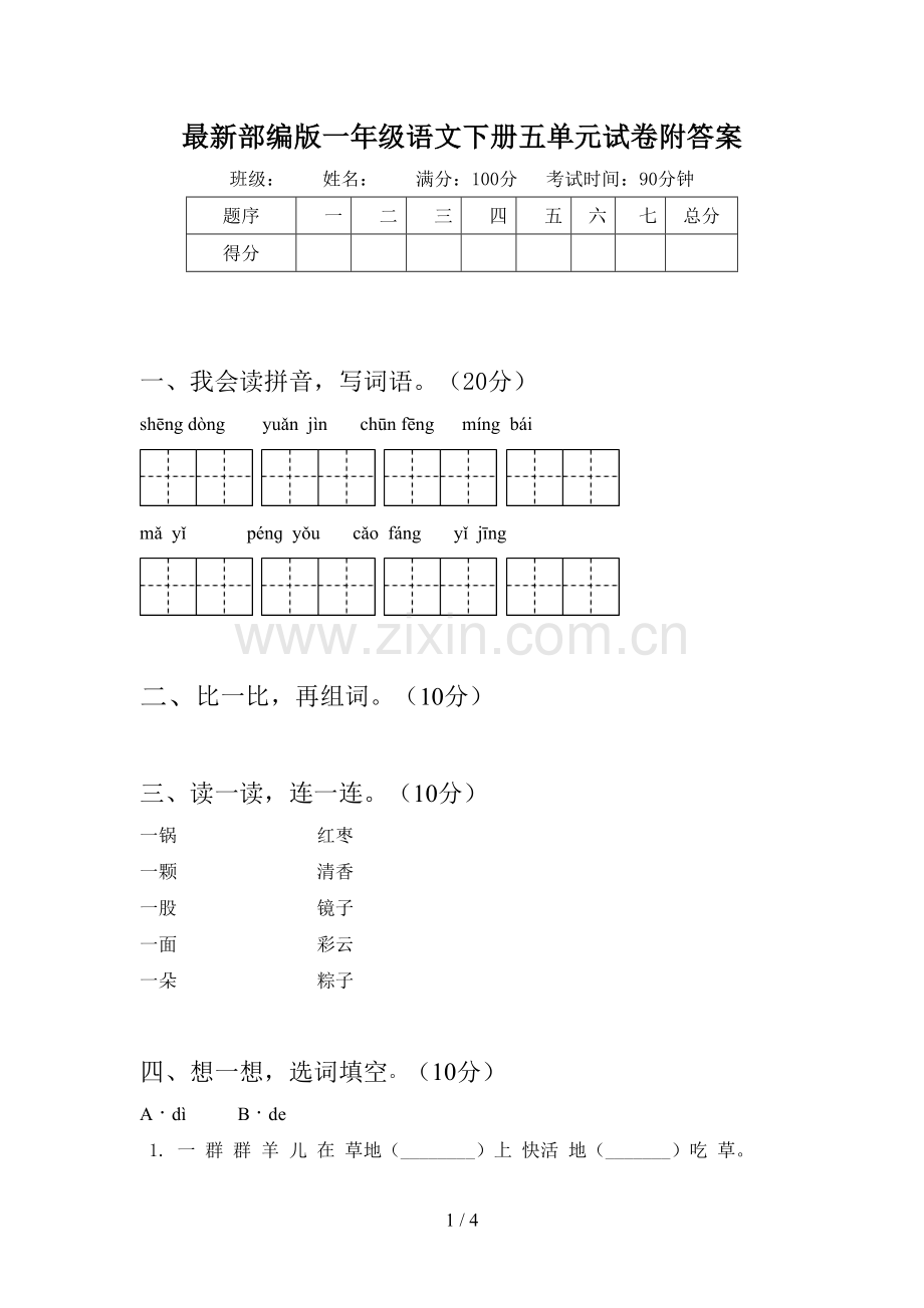 部编版一年级语文下册五单元试卷附答案.doc_第1页
