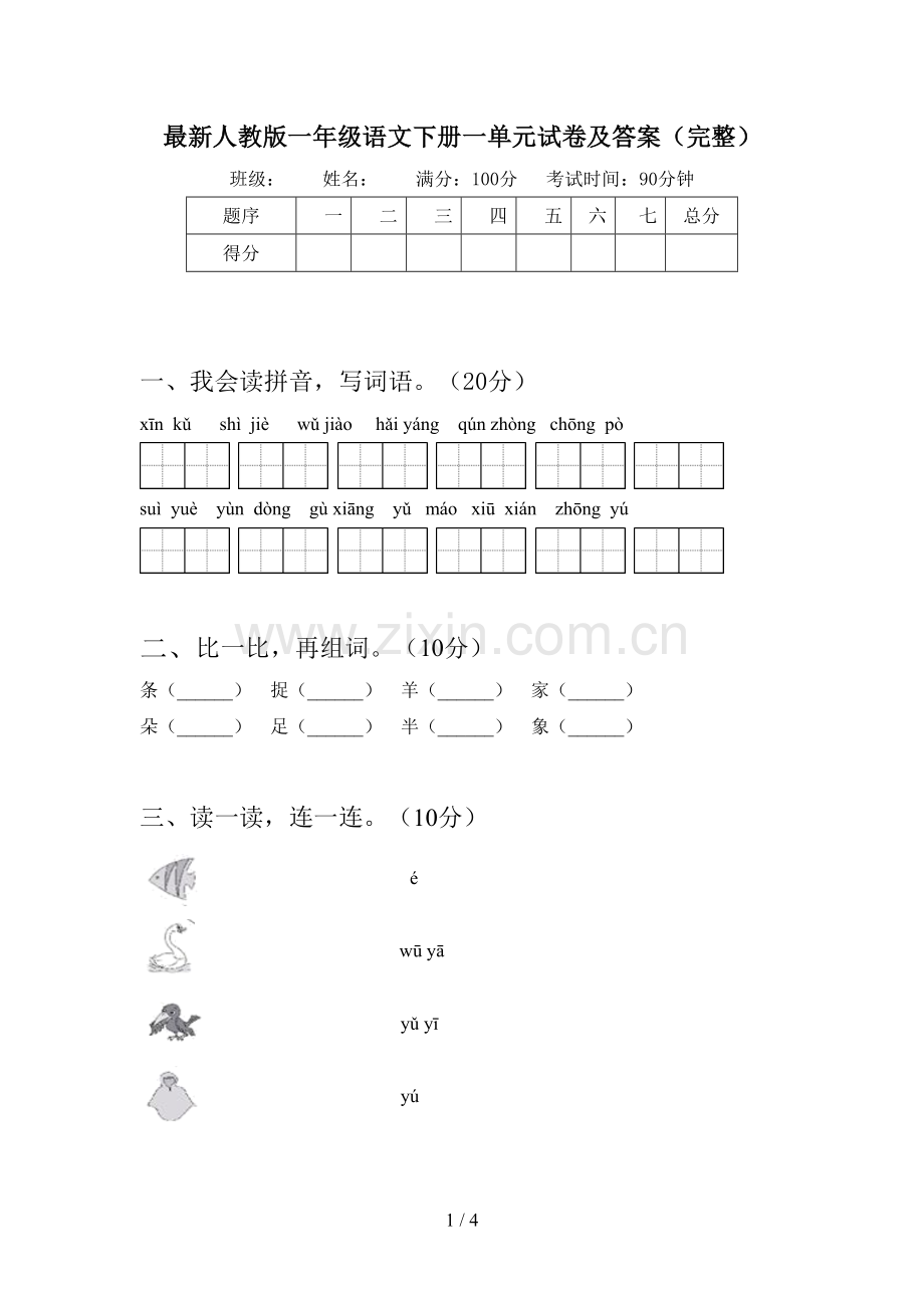 人教版一年级语文下册一单元试卷及答案(完整).doc_第1页