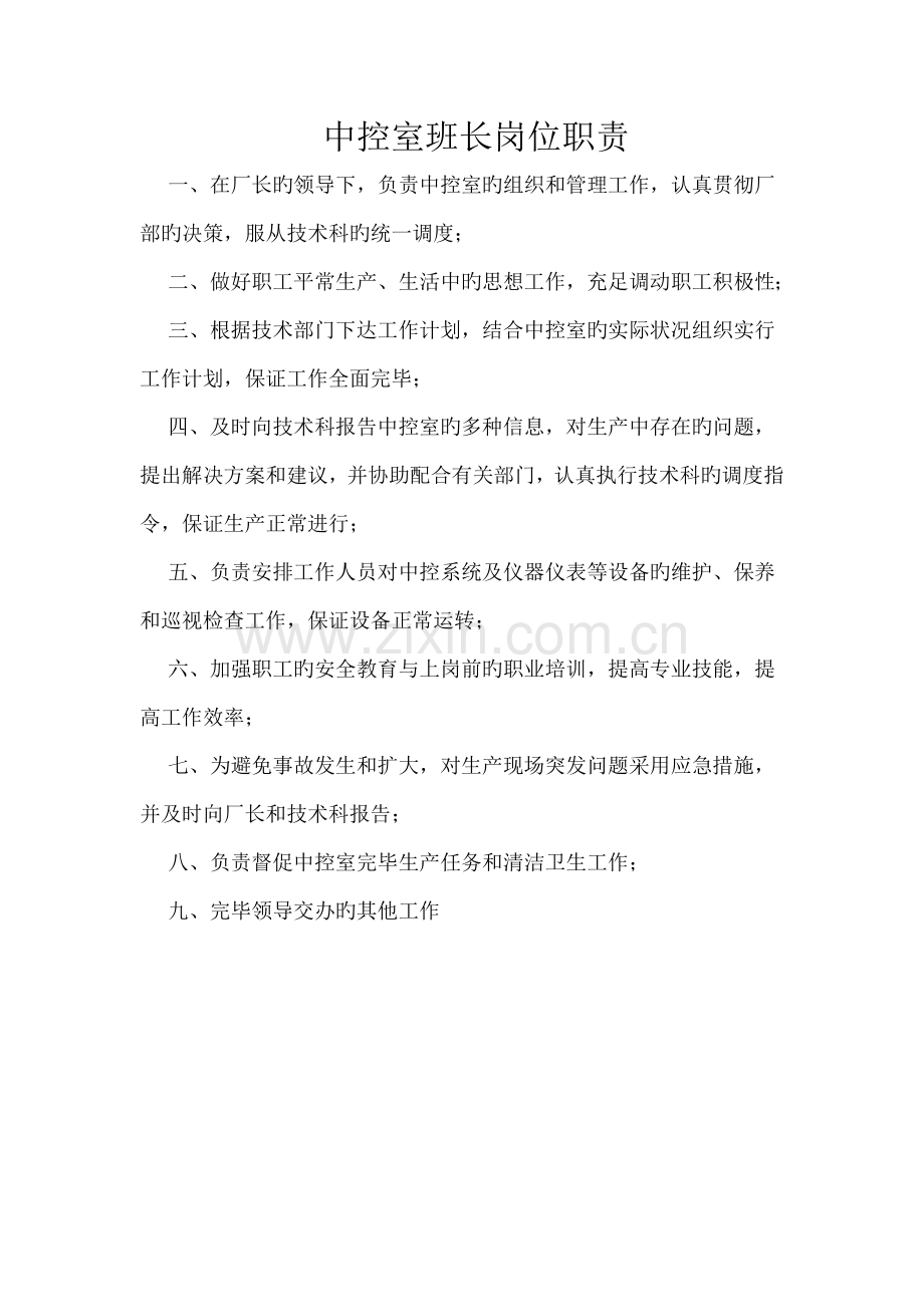 中控室污水处理工工作职责.doc_第1页