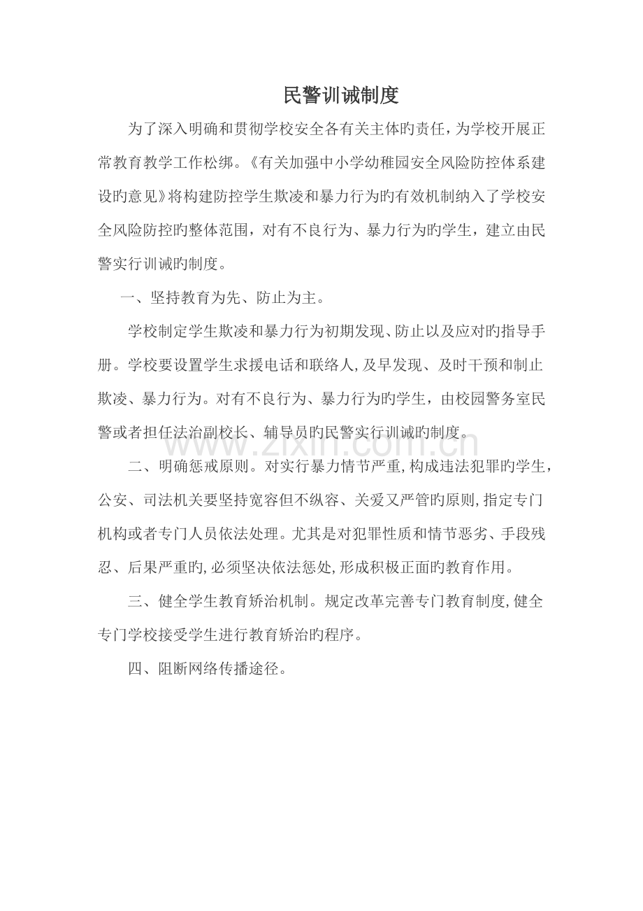 校园民警训诫制度.docx_第1页