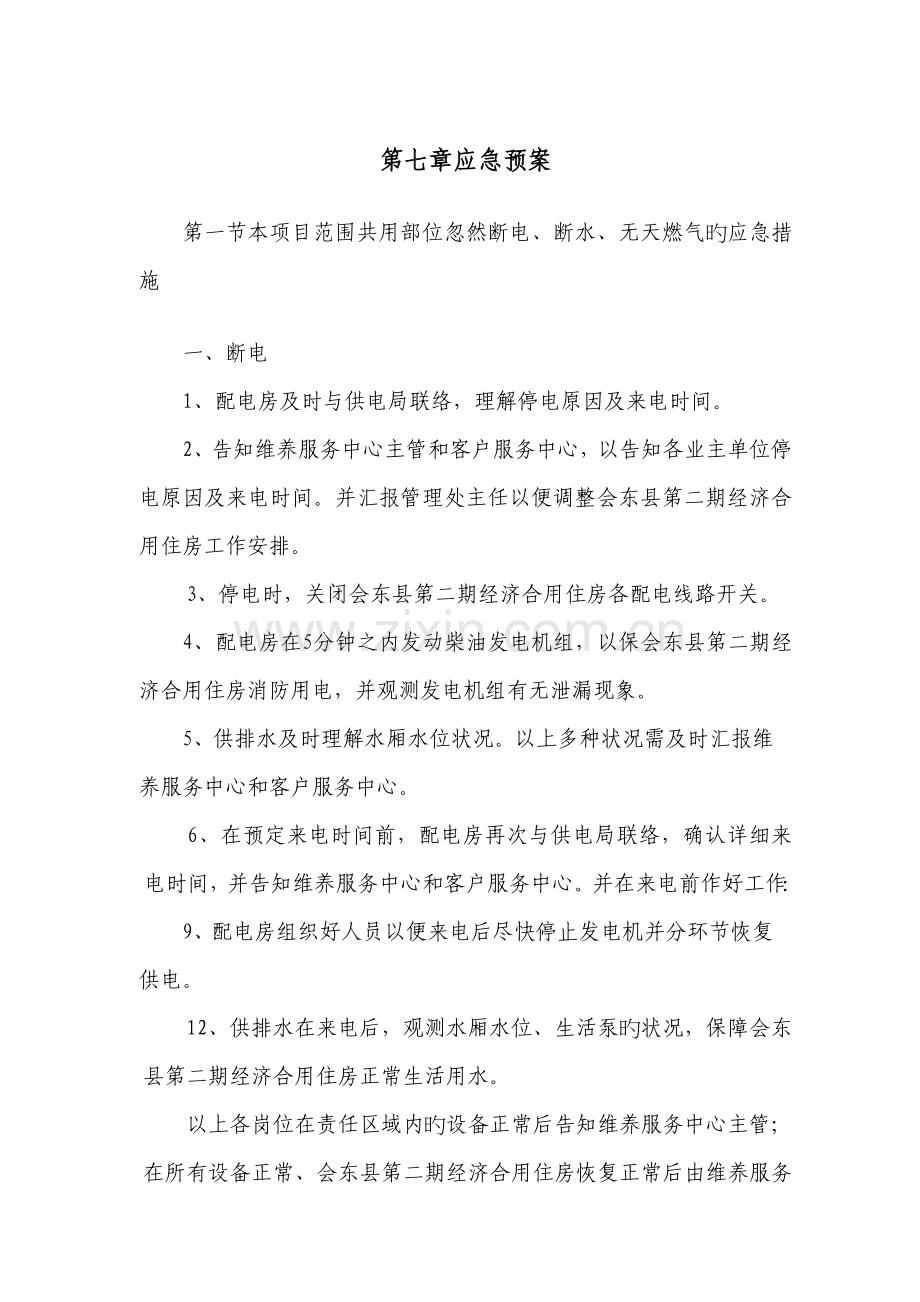 应急措施处理方案.doc_第1页