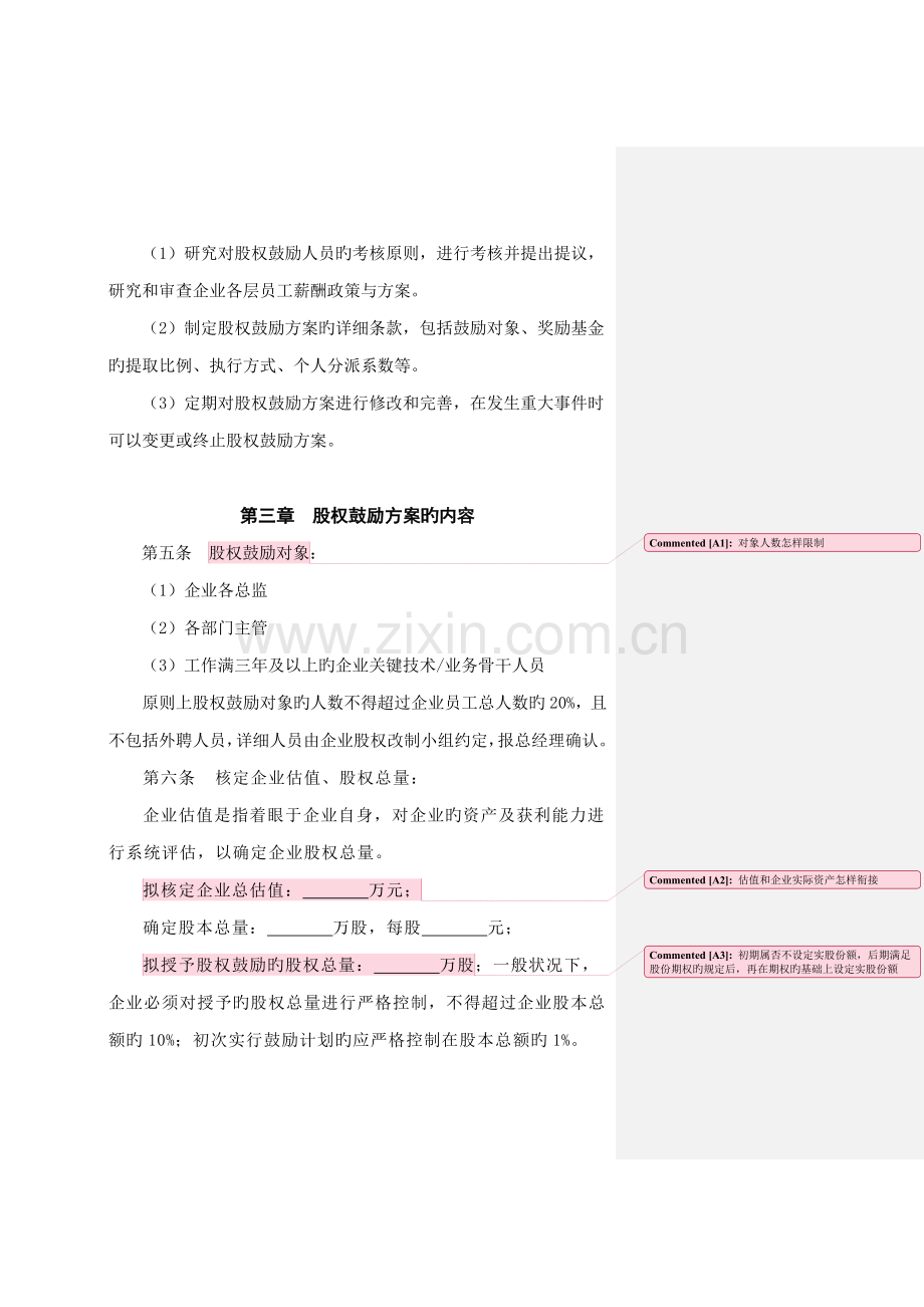 山东公司股权激励方案.doc_第2页