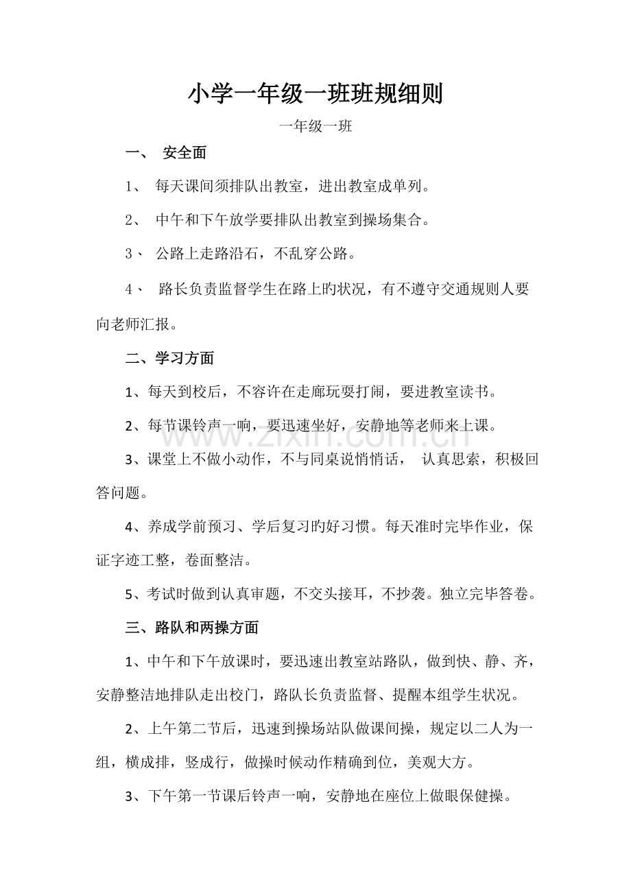 小学一年级一班班规细则.doc_第1页