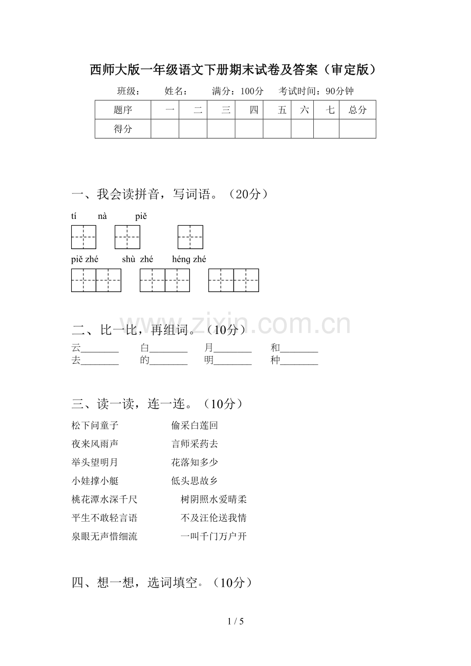 西师大版一年级语文下册期末试卷及答案(审定版).doc_第1页