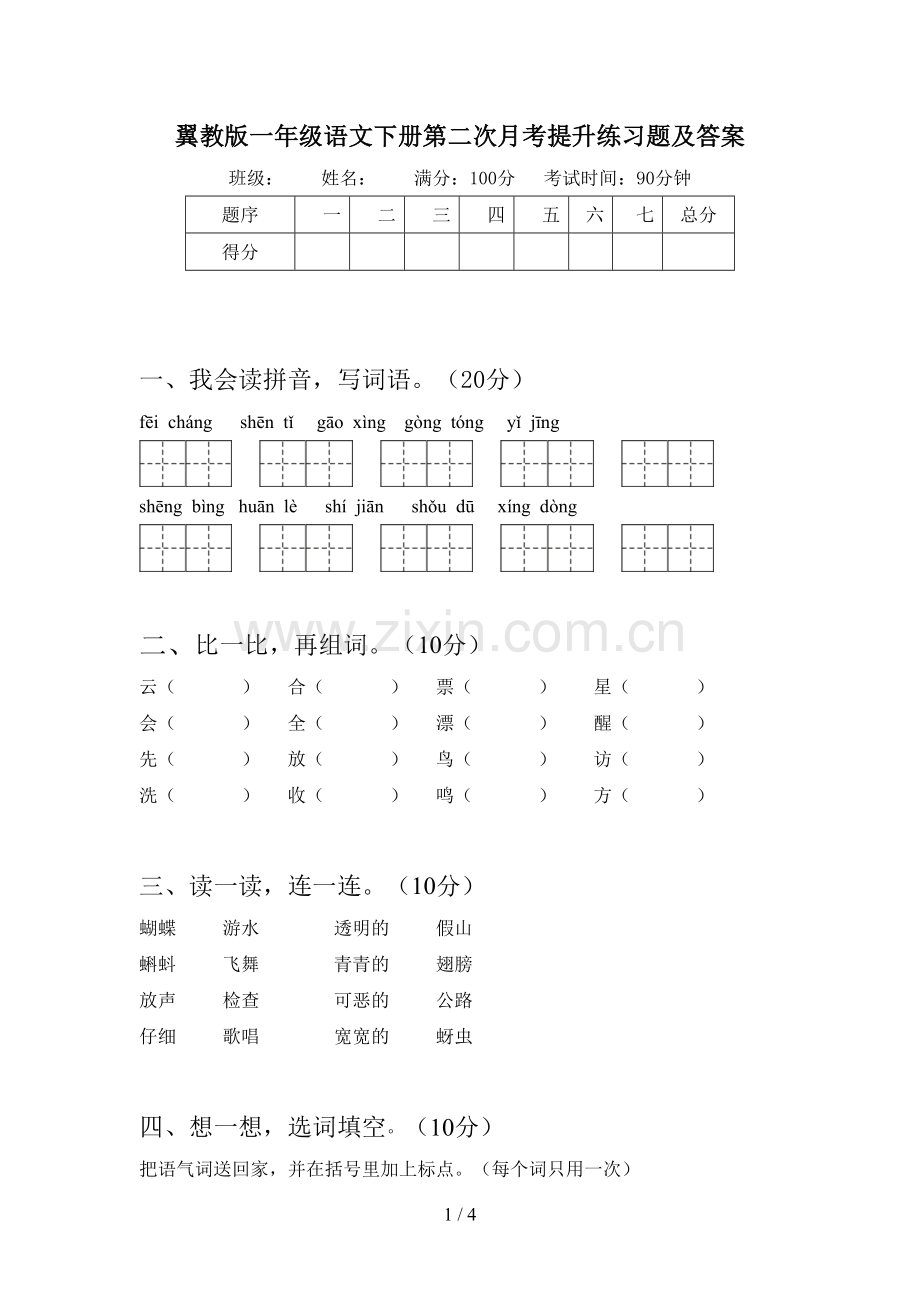 翼教版一年级语文下册第二次月考提升练习题及答案.doc_第1页