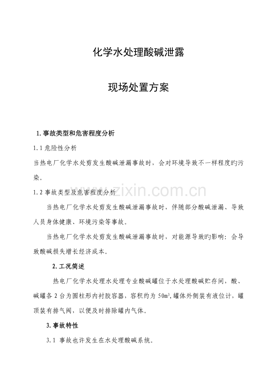 酸碱泄露现场处置方案.doc_第1页
