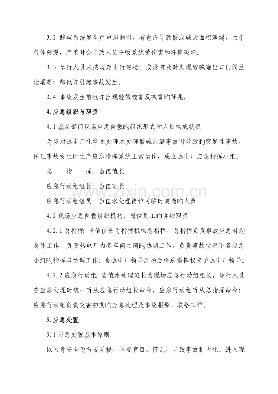 酸碱泄露现场处置方案.doc_第2页