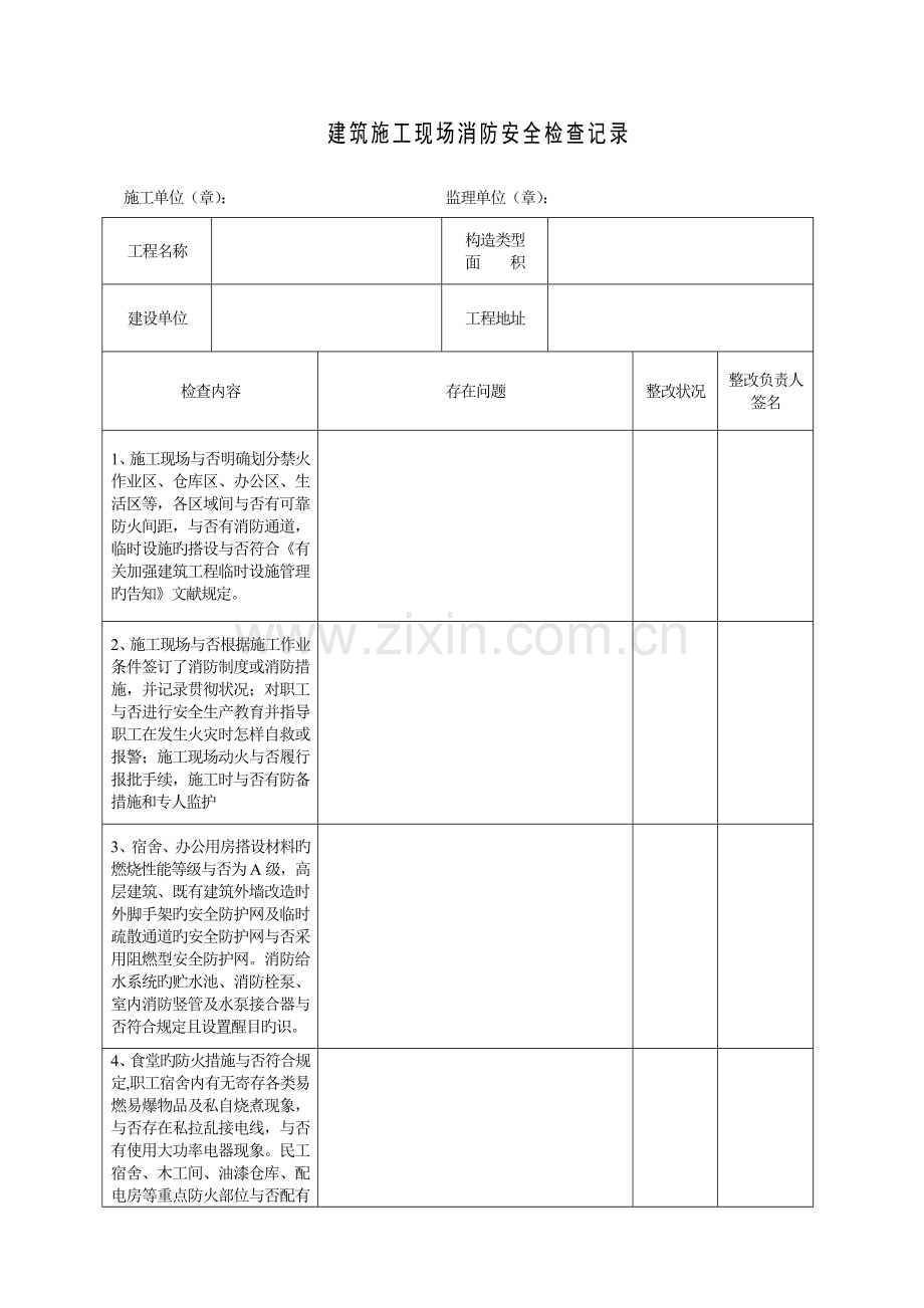 建筑施工现场消防安全检查记录.doc_第1页